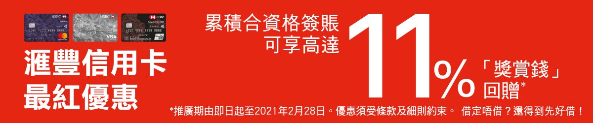 汇丰信用卡最红冬日赏 - 高达额外11%「奖赏钱」回赠