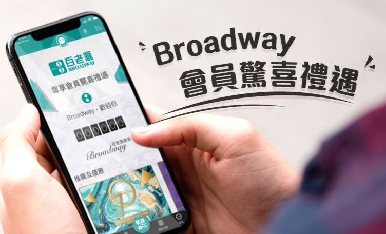 Broadway 會員驚喜禮遇